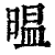 㬈(印刷字体·清·康熙字典)
