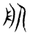 𦨈(传抄·东汉·说文解字)