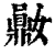 𪔈(印刷字体·清·康熙字典)