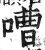 嘈(印刷字体·明·洪武正韵)