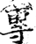 专(印刷字体·宋·增韵)