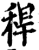 秆(印刷字体·宋·增韵)