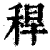 秆(印刷字体·清·康熙字典)