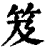 笈(印刷字体·清·康熙字典)