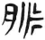 脉(简·汉·张家山)
