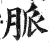 脉(印刷字体·明·洪武正韵)