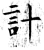 計(石经·唐·开成石经)