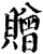 赠(印刷字体·宋·增韵)