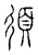 须(传抄·宋·汗简)