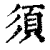 须(印刷字体·清·康熙字典)