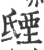 𣱐(印刷字体·宋·广韵)