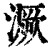 㵐(印刷字体·清·康熙字典)