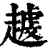 𧽐(印刷字体·清·康熙字典)