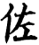 佐(印刷字体·宋·增韵)