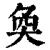 奂(印刷字体·清·康熙字典)