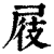 屐(印刷字体·清·康熙字典)