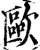 欧(印刷字体·宋·增韵)