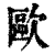 欧(印刷字体·清·康熙字典)