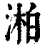 湐(印刷字体·清·康熙字典)