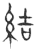 結(玉书·春秋·侯马盟书)