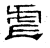 虐(石经·汉·熹平石经)