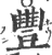 丰(印刷字体·宋·广韵)