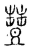 丰(传抄·宋·古文四声韵)