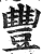 丰(印刷字体·明·洪武正韵)