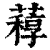 𦽑(印刷字体·清·康熙字典)