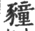 䝑(印刷字体·宋·广韵)