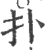 扑(印刷字体·宋·广韵)