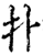 扑(印刷字体·宋·增韵)