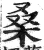 桑(印刷字体·明·洪武正韵)