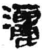 洒(简·秦·岳麓书院)