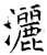 洒(石经·唐·开成石经)