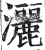 洒(印刷字体·明·洪武正韵)