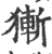 獑(印刷字体·宋·广韵)