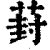 葑(印刷字体·清·康熙字典)