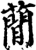 蕑(印刷字体·宋·增韵)