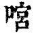 𠹒(印刷字体·清·康熙字典)