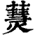 𤑒(印刷字体·清·康熙字典)