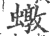 𧑒(印刷字体·宋·广韵)