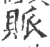 𧡒(印刷字体·宋·广韵)