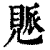 𧡒(印刷字体·清·康熙字典)