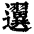 𨙒(印刷字体·清·康熙字典)