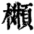 𩕒(印刷字体·清·康熙字典)