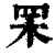 䍒(印刷字体·清·康熙字典)