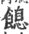 䭒(印刷字体·宋·广韵)