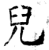 儿(石经·唐·开成石经)