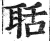 聒(印刷字体·明·洪武正韵)